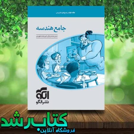 کتاب هندسه جامع نشر الگو جلد دوم