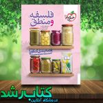 کتاب جمع بندی فلسفه و منطق خیلی سبز کتاب جمع بندی فلسفه و منطق خیلی سبز