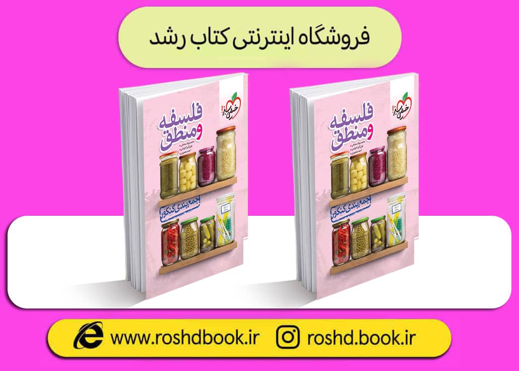 کتاب جمع بندی فلسفه و منطق کنکور انتشارات خیلی سبز