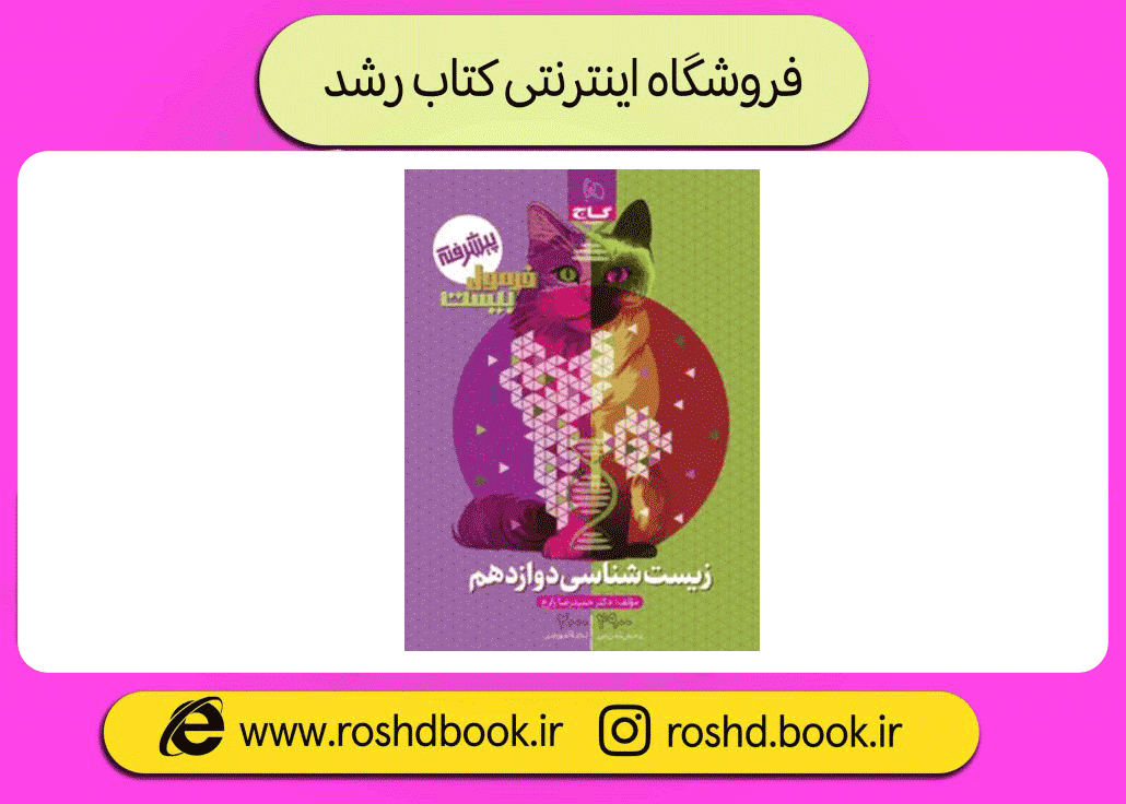 زیست دوازدهم فرمول بیست گاج