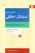 کتاب-آشنایی-با-مبانی-استدلال-اخلاقی-براساس-مفاهیم-و-اصول-تفکر-انتقادی،تفکر-نقاد-7-9789642071937-gallery