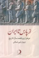 کتاب-از-پارس-تا-ایران-دو-هزار-و-پانصد-سال-تاریخ-9782001250752-featured