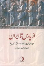 کتاب-از-پارس-تا-ایران-دو-هزار-و-پانصد-سال-تاریخ-9782001250752-gallery