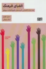 کتاب-الفبای-فرهنگ-رمز-و-راز-کامیابی-گروه-های-فوق-العاده-موفق-9786226202763-featured