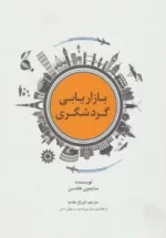 کتاب-بازاریابی-گردشگری-9786005253603-featured