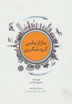 کتاب-بازاریابی-گردشگری-9786005253603-gallery
