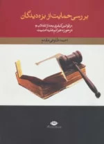 کتاب-بررسی-حمایت-از-بزه-دیدگان-در-قوانین-کیفری-بعد-از-انقلاب-و-در-حوزه-جرائم-علیه-امنیت-9786003761230-featured