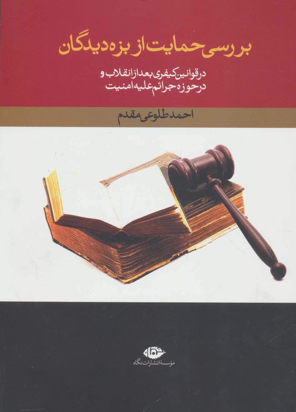 کتاب-بررسی-حمایت-از-بزه-دیدگان-در-قوانین-کیفری-بعد-از-انقلاب-و-در-حوزه-جرائم-علیه-امنیت-9786003761230-gallery