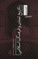 کتاب-تاریخ-تمدن-و-فرهنگ-اسلامی-کتاب-اندیشه19-9786222232382-featured