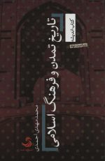 کتاب-تاریخ-تمدن-و-فرهنگ-اسلامی-کتاب-اندیشه19-9786222232382-gallery