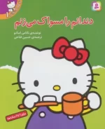 کتاب-تو-هم-می-توانی-1-دندانم-را-مسواک-می-زنم-9789644173271-featured