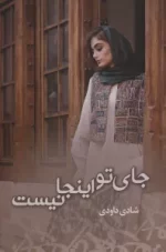 کتاب-جای-تو-اینجا-نیست-9789642162413-featured