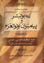 کتاب-خلاصه-حالات-آدم-ابوالبشر-و-پیامبران-اولوالعزم-نوح،ابراهیم،موسی،عیسی-و-حضرت-محمد-مصطفی-ص-9789645609588-gallery