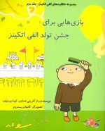 کتاب-خلاقیت-های-الفی-اتکینز-2-بازی-هایی-برای-جشن-تولد-الفی-اتکینز،گلاسه-9786006899305-gallery