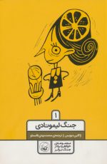 کتاب-خواهر-و-برادر-جنگ-برابر-1-جنگ-لیمونادی-9786004504393-gallery