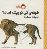 کتاب-خونه-ی-کی-تو-بیشه-است؟-حیوانات-وحشی،کی-کجا-خونه-داره-9786006860756-gallery