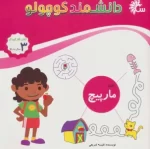 کتاب-دانشمند-کوچولو-بازی-مارپیچ،کتاب-کار-کودک-9786226279383-featured