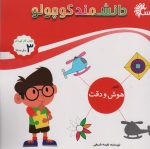 کتاب-دانشمند-کوچولو-بازی-هوش-و-دقت،کتاب-کار-کودک-9786226279390-gallery
