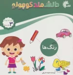 کتاب-دانشمند-کوچولو-ریاضی-رنگ-ها،کتاب-کار-کودک-9786226279321-featured