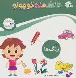 کتاب-دانشمند-کوچولو-ریاضی-رنگ-ها،کتاب-کار-کودک-9786226279321-gallery