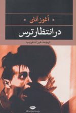 کتاب-در-انتظار-ترس-ادبیات-مدرن-جهان،چشم-و-چراغ26-9786003760318-gallery