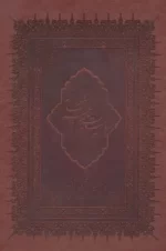 کتاب-رباعیات-حکیم-عمر-خیام-با-مینیاتور-6زبانه،گلاسه،باقاب،چرم،لب-طلایی-9786001990243-featured
