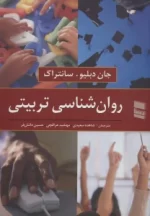 کتاب-روان-شناسی-تربیتی-9789643177416-featured
