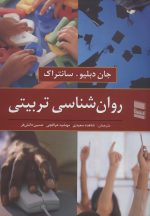 کتاب-روان-شناسی-تربیتی-9789643177416-gallery