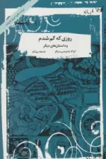 کتاب-روزی-که-گم-شدم-و-داستان-های-دیگر-9789642291366-featured