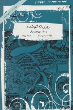 کتاب-روزی-که-گم-شدم-و-داستان-های-دیگر-9789642291366-gallery