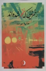 کتاب-زخم-هایی-که-خنجر-شده-اند-9786226934282-featured