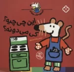 کتاب-شیموی-خیلی-چیزدان-این-چی-چیه؟کی-می-دونه؟-9789642224999-featured