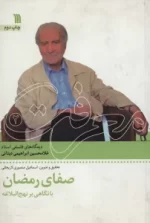 کتاب-صفای-رمضان-با-نگاهی-بر-نهج-البلاغهدیدگاه-های-فلسفی-استاد-غلامحسین-دینانی-معرفت-2-9789641208594-featured