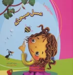 کتاب-عسل-صبحانه-ماجراهای-بچه-جان-1-9786006613239-featured