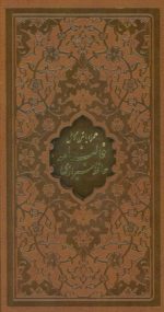 کتاب-فالنامه-حافظ-شیرازی-همراه-با-متن-کامل-،باقاب،ترمو،لیزری-9782000912453-gallery