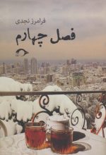 کتاب-فصل-چهارم-9786007693179-gallery