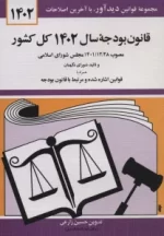 کتاب-قانون-بودجه-سال-1402-کل-کشور-9786227666267-featured