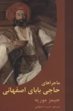 کتاب-ماجراهای-حاجی-بابای-اصفهانی-9786226999137-featured