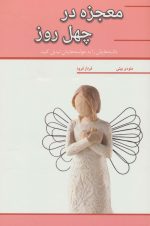کتاب-معجزه-در-چهل-روز-داشته-هایتان-را-به-خواسته-هایتان-تبدیل-کنید-9786006559117-gallery