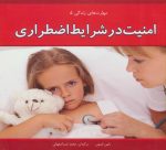 کتاب-مهارت-های-زندگی-5-امنیت-در-شرایط-اضطراری،گلاسه-9789642290420-gallery