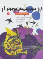 کتاب-موسیقی-دان-کوچولو-2-آموزش-بداهه-نوازی-و-آهنگ-سازی-9790901464810-featured