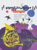 کتاب-موسیقی-دان-کوچولو-2-آموزش-بداهه-نوازی-و-آهنگ-سازی-9790901464810-gallery