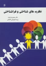 کتاب-نظریه-های-شناختی-و-فراشناختی-9786008496458-featured