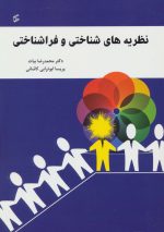 کتاب-نظریه-های-شناختی-و-فراشناختی-9786008496458-gallery