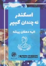 کتاب-نمایشنامه-نوجوان-1-اسکندر-نه-چندان-کبیر-9786229631317-featured