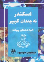 کتاب-نمایشنامه-نوجوان-1-اسکندر-نه-چندان-کبیر-9786229631317-gallery