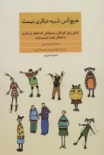 کتاب-هیچ-کس-شبیه-دیگری-نیستکتابی-برای-کودکان-و-نوجوانانی-که-خواهر-یا-برادری-با-اختلال-طیف-اتیسم-دارند-9789648283525-featured