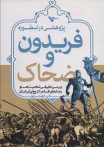 کتاب-پژوهشی-در-اسطوره-فریدون-و-ضحاک-9786226461191-gallery