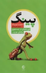 کتاب-پینگ-قورباغه-ای-در-جستجوی-برکه-ای-جدید.-9786006774220-featured