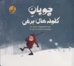 کتاب-چوپان-گلوله-های-برفی-گلاسه-978-622-7249-63-7-featured